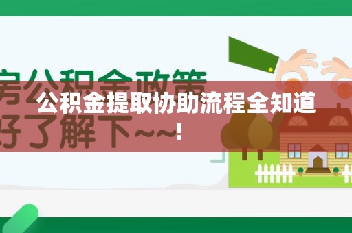 裕安公积金提取协助流程全知道！