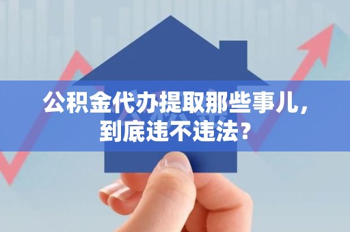 裕安公积金代办提取那些事儿，到底违不违法？