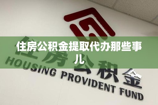 裕安住房公积金提取代办那些事儿