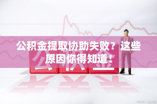 裕安公积金提取协助失败?这些原因你得知道! 裕安公积金提取协助失败?这些原因你得知道!
