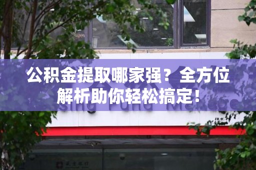 裕安公积金提取哪家强？全方位解析助你轻松搞定！