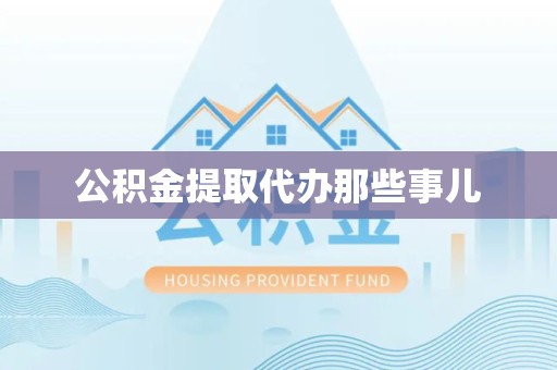 裕安公积金提取代办那些事儿