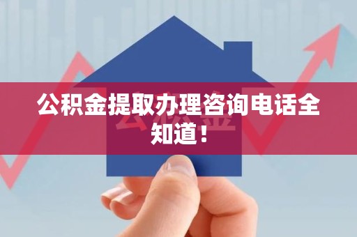 裕安公积金提取办理咨询电话全知道！
