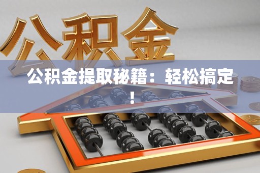 裕安公积金提取秘籍：轻松搞定！