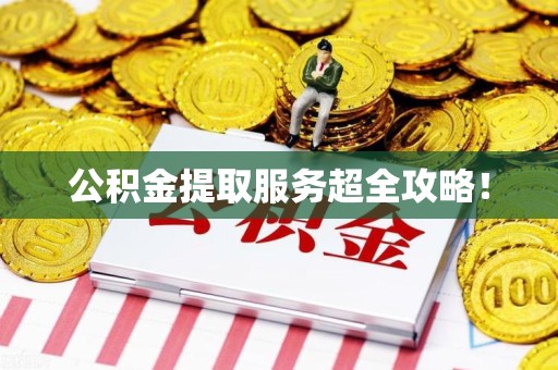 裕安公积金提取服务超全攻略！