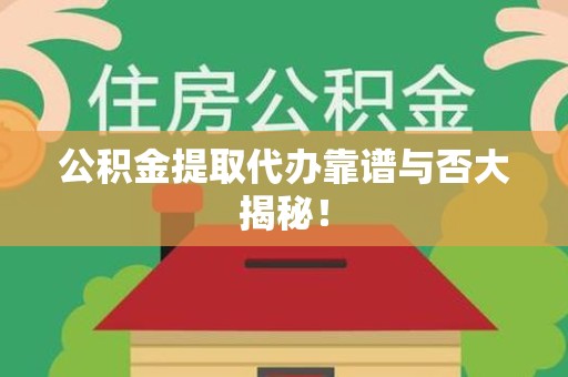 裕安公积金提取代办靠谱与否大揭秘！