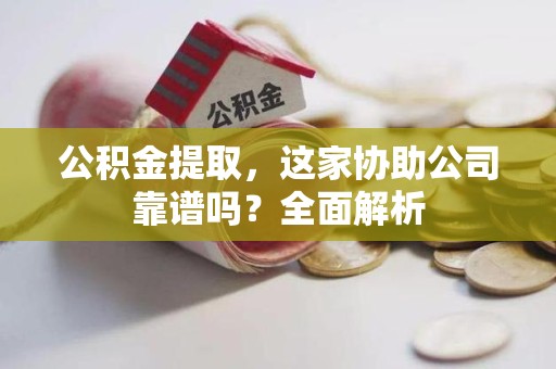 裕安公积金提取，这家协助公司靠谱吗？全面解析