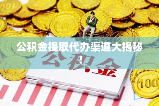 裕安公积金提取代办渠道大揭秘！