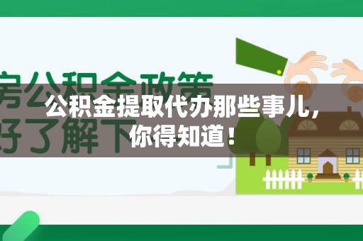 裕安公积金提取代办那些事儿，你得知道！