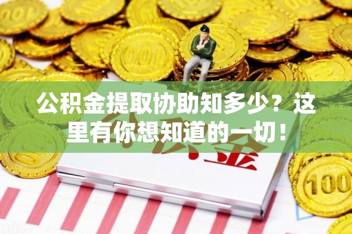 裕安公积金提取协助知多少?这里有你想知道的一切! 裕安公积金提取协助知多少?这里有你想知道的一切!