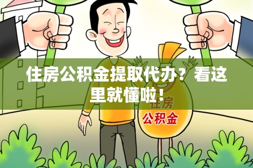 裕安住房公积金提取代办？看这里就懂啦！