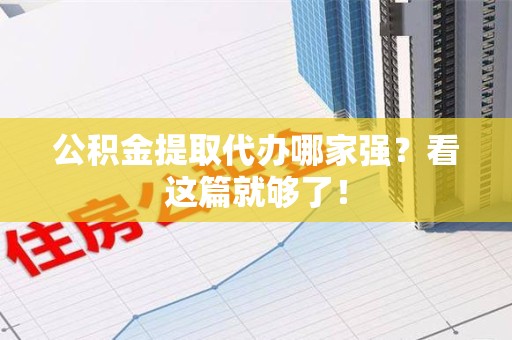 裕安公积金提取代办哪家强？看这篇就够了！