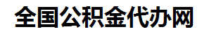 裕安住房公积金代办网-专注裕安国管公积金提取代办公司【24小时服务】